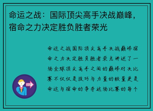 命运之战：国际顶尖高手决战巅峰，宿命之力决定胜负胜者荣光