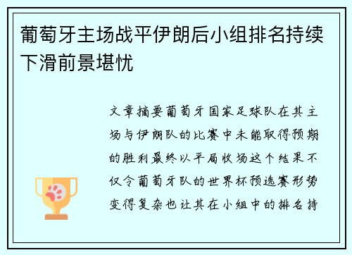 葡萄牙主场战平伊朗后小组排名持续下滑前景堪忧
