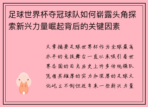 足球世界杯夺冠球队如何崭露头角探索新兴力量崛起背后的关键因素