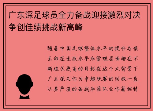 广东深足球员全力备战迎接激烈对决争创佳绩挑战新高峰