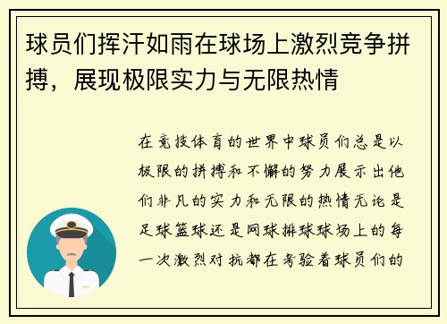 球员们挥汗如雨在球场上激烈竞争拼搏，展现极限实力与无限热情