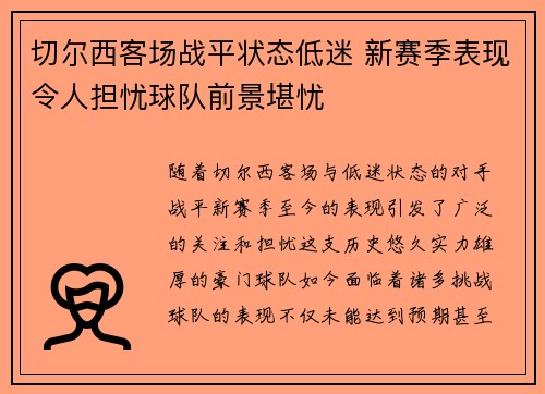 切尔西客场战平状态低迷 新赛季表现令人担忧球队前景堪忧
