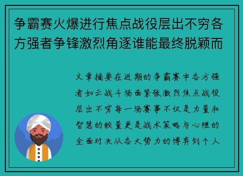 争霸赛火爆进行焦点战役层出不穷各方强者争锋激烈角逐谁能最终脱颖而出