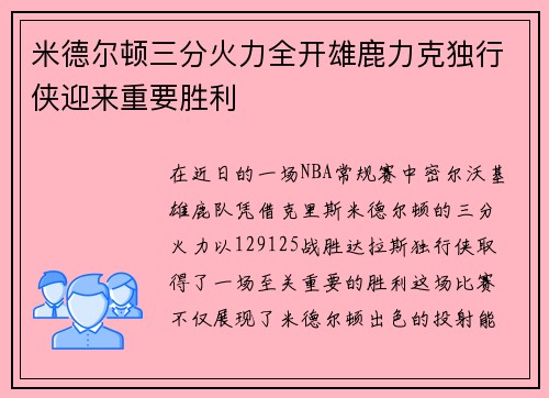 米德尔顿三分火力全开雄鹿力克独行侠迎来重要胜利