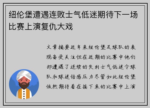 纽伦堡遭遇连败士气低迷期待下一场比赛上演复仇大戏