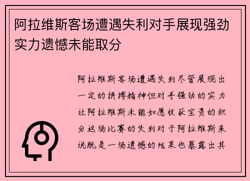 阿拉维斯客场遭遇失利对手展现强劲实力遗憾未能取分