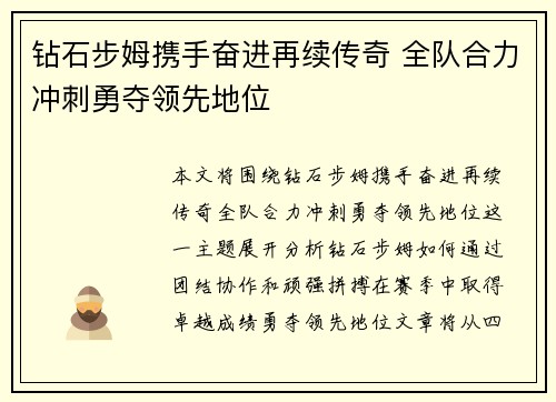 钻石步姆携手奋进再续传奇 全队合力冲刺勇夺领先地位