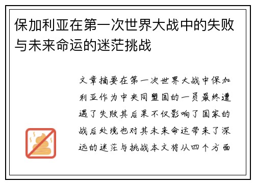 保加利亚在第一次世界大战中的失败与未来命运的迷茫挑战