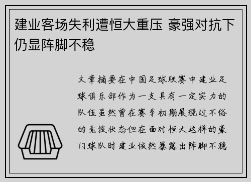 建业客场失利遭恒大重压 豪强对抗下仍显阵脚不稳