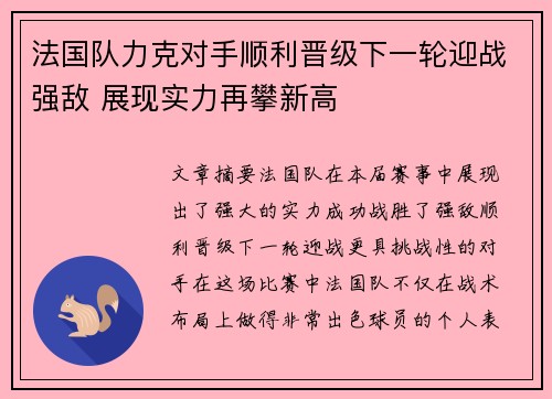 法国队力克对手顺利晋级下一轮迎战强敌 展现实力再攀新高