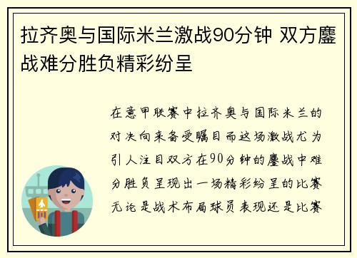 拉齐奥与国际米兰激战90分钟 双方鏖战难分胜负精彩纷呈