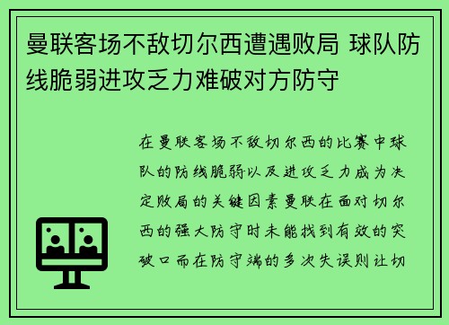 曼联客场不敌切尔西遭遇败局 球队防线脆弱进攻乏力难破对方防守