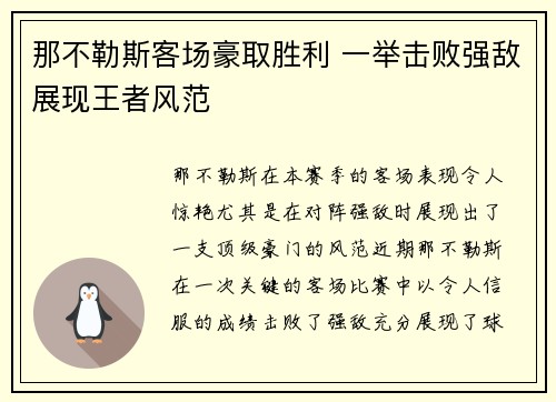 那不勒斯客场豪取胜利 一举击败强敌展现王者风范