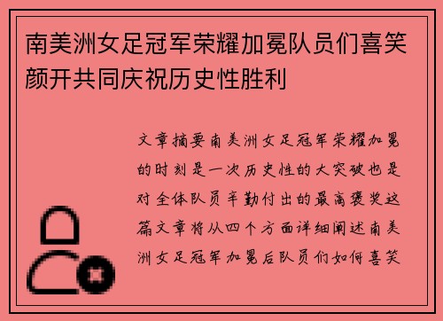 南美洲女足冠军荣耀加冕队员们喜笑颜开共同庆祝历史性胜利