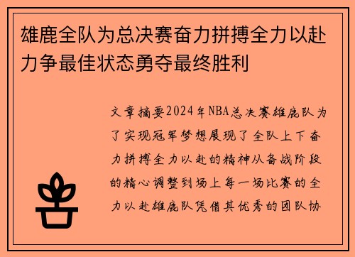 雄鹿全队为总决赛奋力拼搏全力以赴力争最佳状态勇夺最终胜利