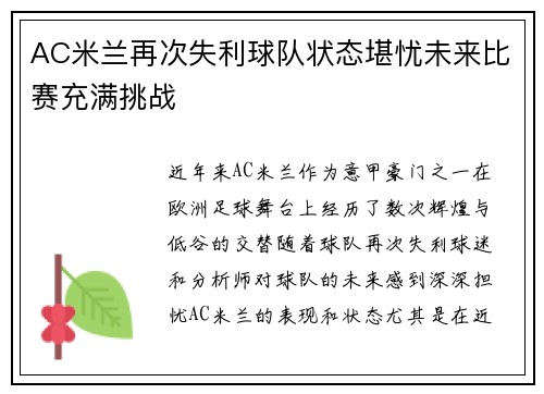 AC米兰再次失利球队状态堪忧未来比赛充满挑战