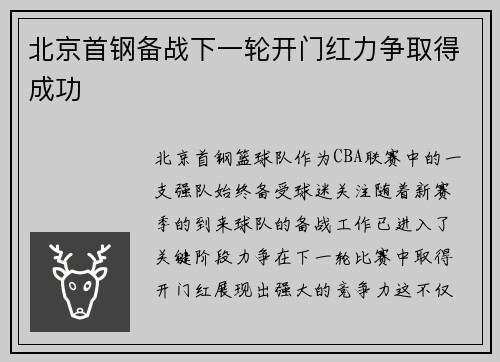 北京首钢备战下一轮开门红力争取得成功
