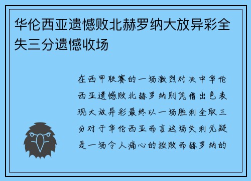 华伦西亚遗憾败北赫罗纳大放异彩全失三分遗憾收场