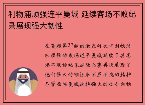 利物浦顽强连平曼城 延续客场不败纪录展现强大韧性