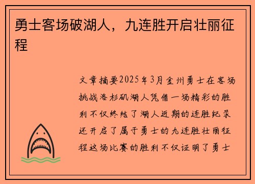 勇士客场破湖人，九连胜开启壮丽征程