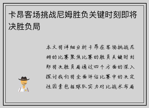 卡昂客场挑战尼姆胜负关键时刻即将决胜负局