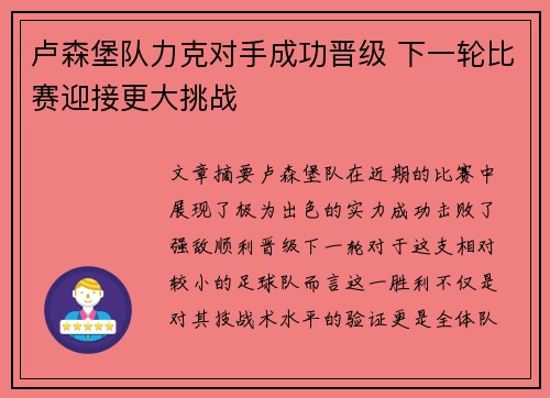 卢森堡队力克对手成功晋级 下一轮比赛迎接更大挑战