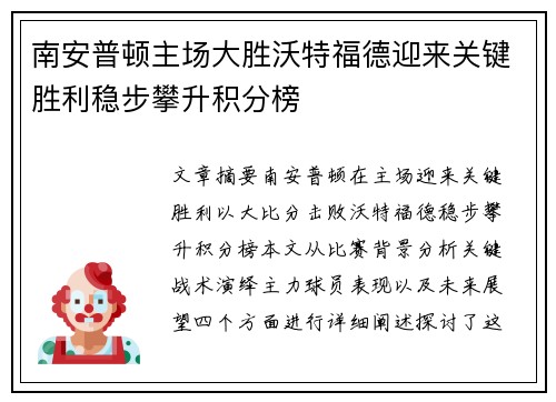 南安普顿主场大胜沃特福德迎来关键胜利稳步攀升积分榜