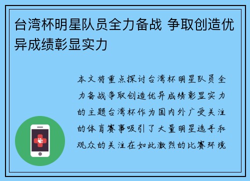 台湾杯明星队员全力备战 争取创造优异成绩彰显实力