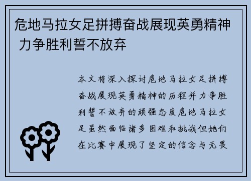 危地马拉女足拼搏奋战展现英勇精神 力争胜利誓不放弃