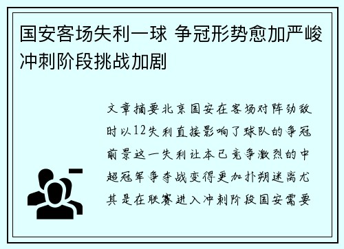 国安客场失利一球 争冠形势愈加严峻冲刺阶段挑战加剧