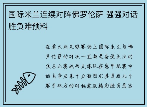 国际米兰连续对阵佛罗伦萨 强强对话胜负难预料