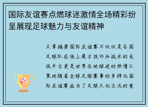 国际友谊赛点燃球迷激情全场精彩纷呈展现足球魅力与友谊精神