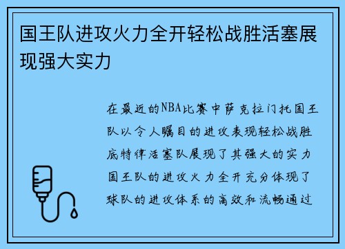 国王队进攻火力全开轻松战胜活塞展现强大实力
