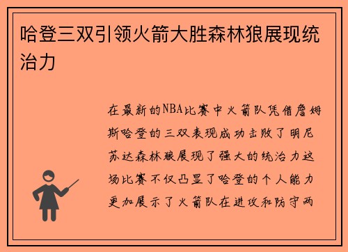 哈登三双引领火箭大胜森林狼展现统治力