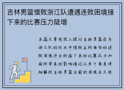 吉林男篮惜败浙江队遭遇连败困境接下来的比赛压力陡增