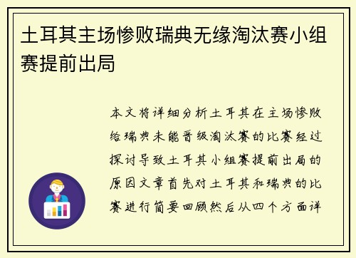 土耳其主场惨败瑞典无缘淘汰赛小组赛提前出局
