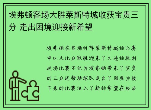 埃弗顿客场大胜莱斯特城收获宝贵三分 走出困境迎接新希望