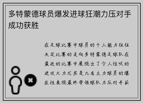 多特蒙德球员爆发进球狂潮力压对手成功获胜