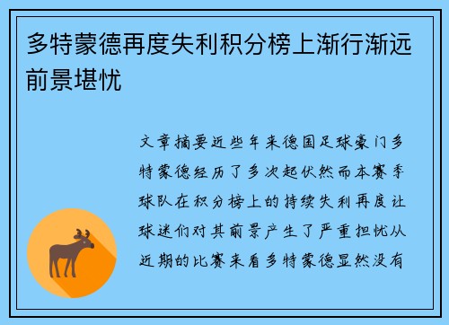 多特蒙德再度失利积分榜上渐行渐远前景堪忧