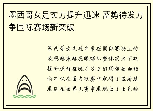 墨西哥女足实力提升迅速 蓄势待发力争国际赛场新突破