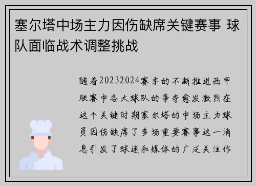 塞尔塔中场主力因伤缺席关键赛事 球队面临战术调整挑战