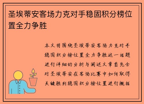 圣埃蒂安客场力克对手稳固积分榜位置全力争胜