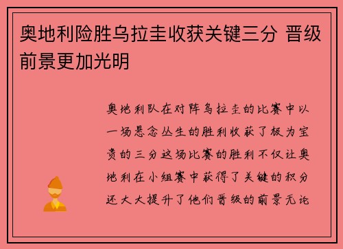 奥地利险胜乌拉圭收获关键三分 晋级前景更加光明