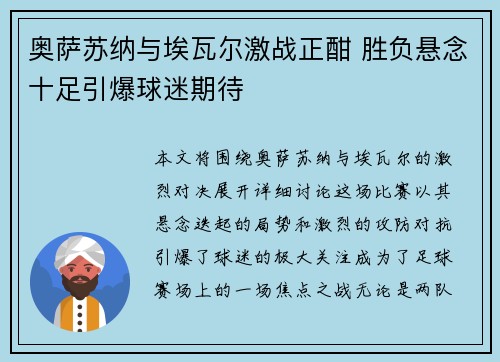奥萨苏纳与埃瓦尔激战正酣 胜负悬念十足引爆球迷期待