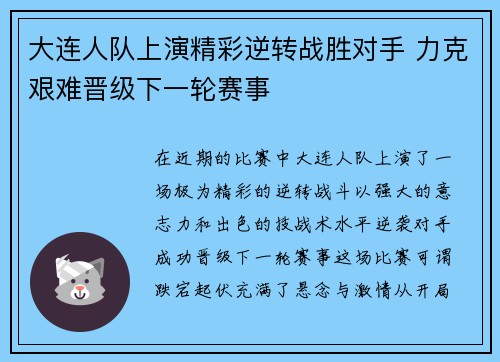 大连人队上演精彩逆转战胜对手 力克艰难晋级下一轮赛事