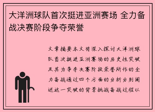 大洋洲球队首次挺进亚洲赛场 全力备战决赛阶段争夺荣誉