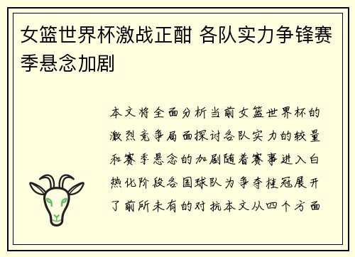 女篮世界杯激战正酣 各队实力争锋赛季悬念加剧