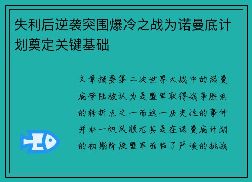 失利后逆袭突围爆冷之战为诺曼底计划奠定关键基础