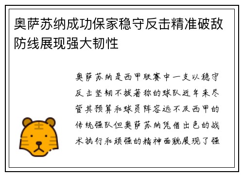 奥萨苏纳成功保家稳守反击精准破敌防线展现强大韧性
