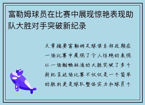富勒姆球员在比赛中展现惊艳表现助队大胜对手突破新纪录